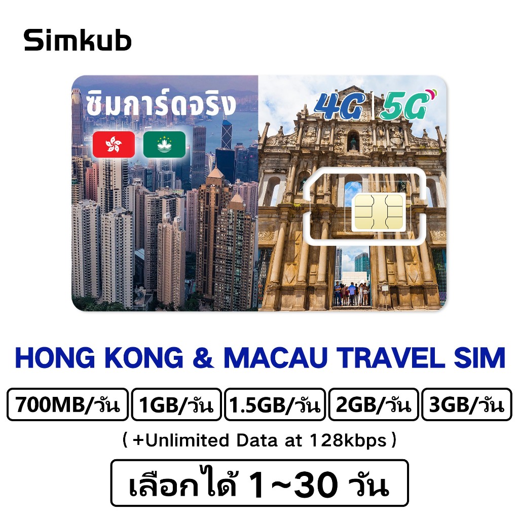 Hong Kong&Macao SIM ฮ่องกงและมาเก๊าซิมท่องเที่ยว4Gอินเตอร์เนต 700MB-3GB/วัน เลือกได้ 1-30วัน ฟรีเข็มถาดซิม จัดส่งรวดเร็ว