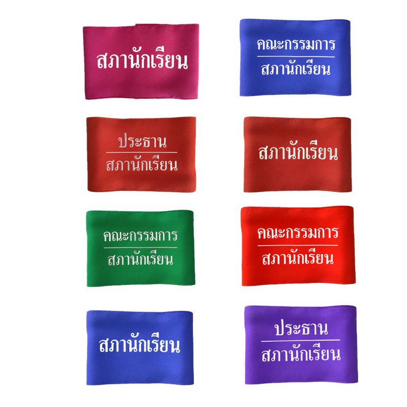 ปลอกแขนสภานักเรียน เย็บตีนตุ๊กแกด้านหลัง