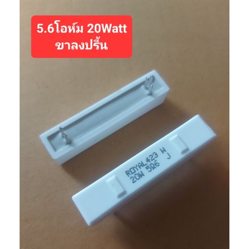 5.6โอห์ม 20Watt (ขาลงปรี้น)(ราคาตัวละ)
