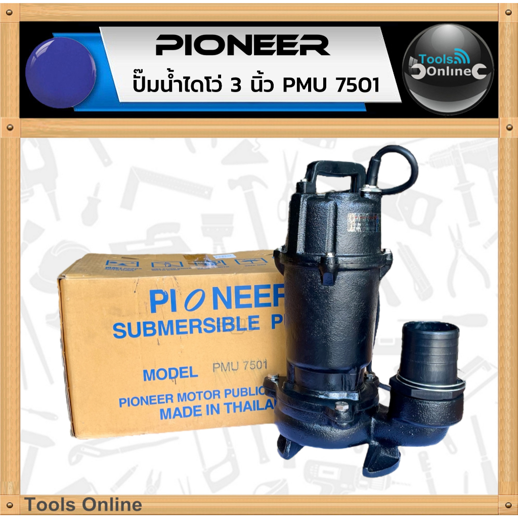 PIONEER ปั๊มน้ำไดโว่ 3 นิ้ว PMU7501 ดูดโคลน ปั๊มสูบน้ำ ปั้มน้ำ ไดโว่ 750W