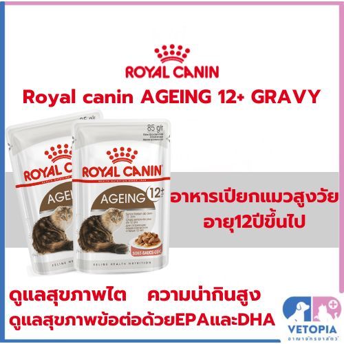 <แบ่งขาย 6 ซอง> Royal canin Ageing 12+ อาหารแมวสูงวัย 12+ แบบเปียก <85g/ซอง>