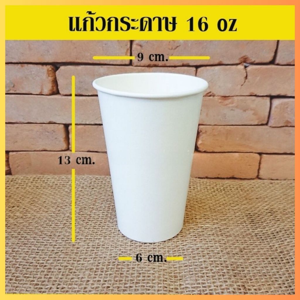 แก้วกระดาษร้อน แก้วกาแฟ ไม่มีหู สีขาวล้วน ขนาด 16 oz ( 50 ชิ้น / Pack ) ถูกชัวร์ - Jingjopackaging