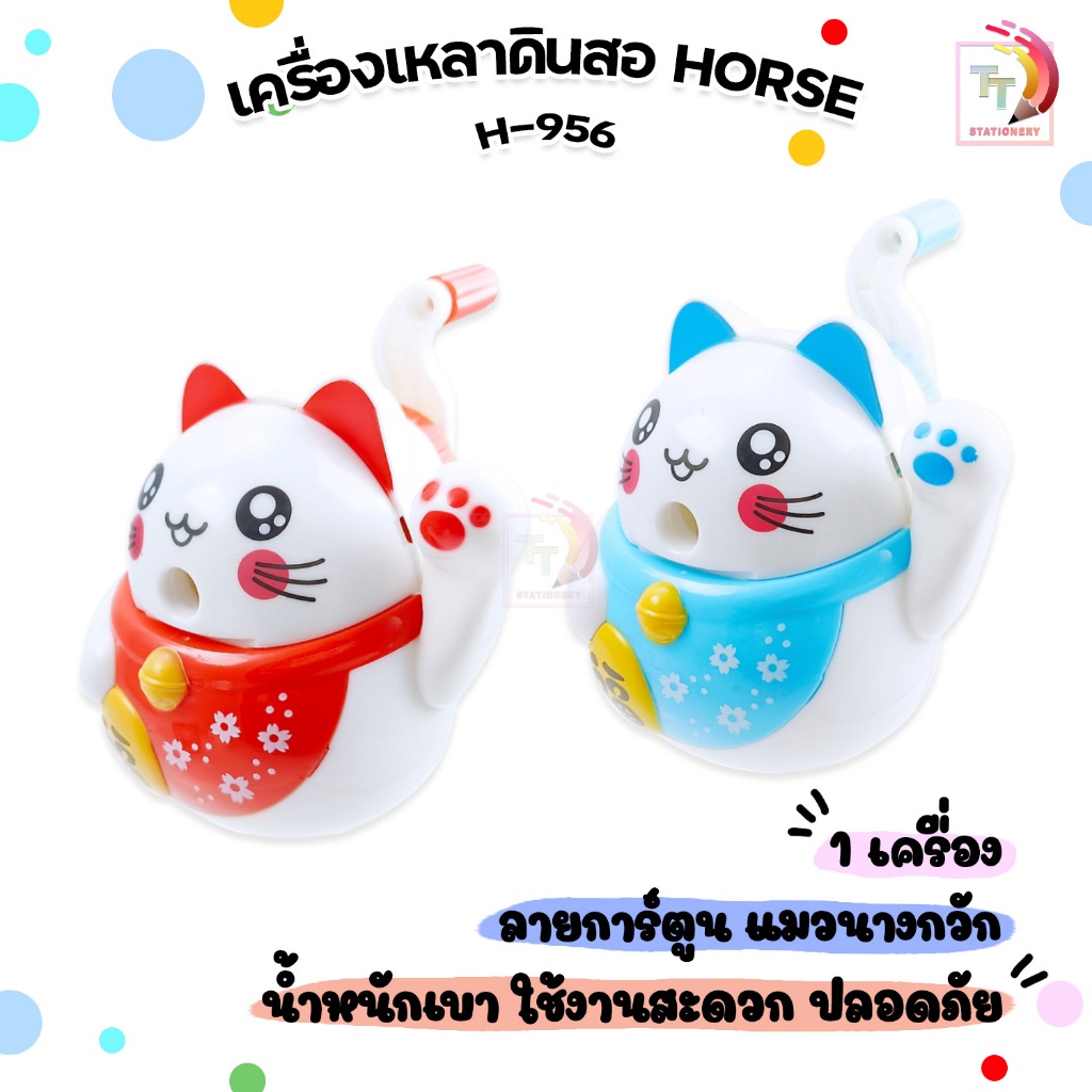 Horse (ตราม้า) เครื่องเหลาดินสอ สีหวาน ลายการ์ตูน แมวนางกวัก H-956 คละสี (จำนวน 1 เครื่อง)