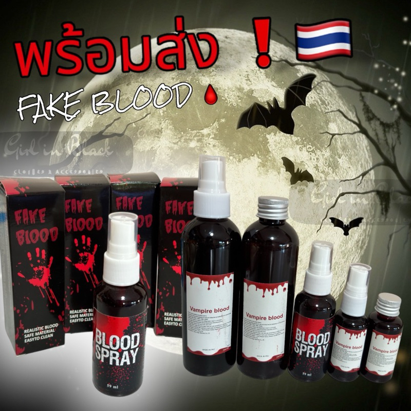 🩸เลือดปลอม พร้อมส่ง🕸 ส่งไว มีหลายขนาดหลายแบบให้เลือกค่ะ  ขนาด 30 ml / 60 ml / 200 ml แบบขวดและแบบหัวสเปรย์ Spray