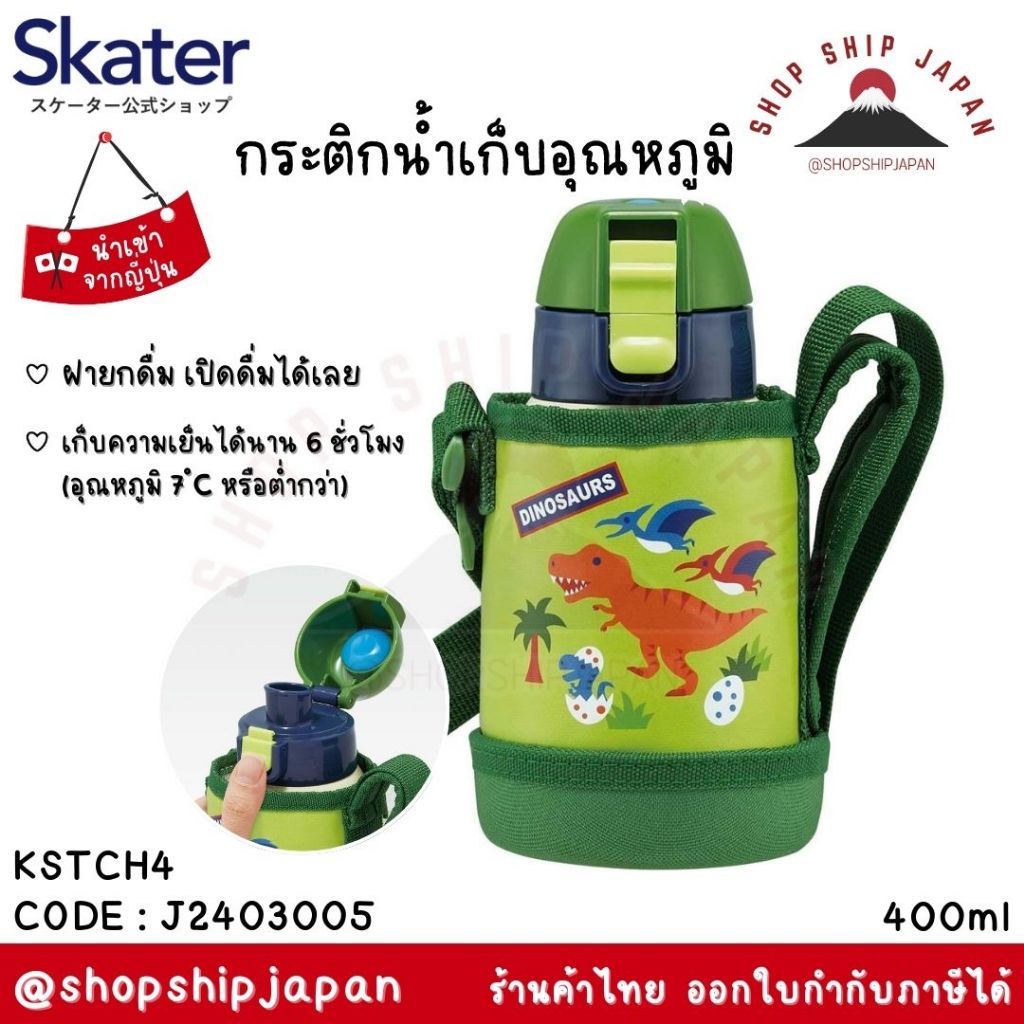 ✅พร้อมส่งในไทย✅ 🇯🇵Skater Japan🇯🇵กระติกน้ำ ขวดน้ำ  กระติกน้ำเด็ก ยกดื่มเก็บอุณหภูมิ Skater ญี่ปุ่น KS