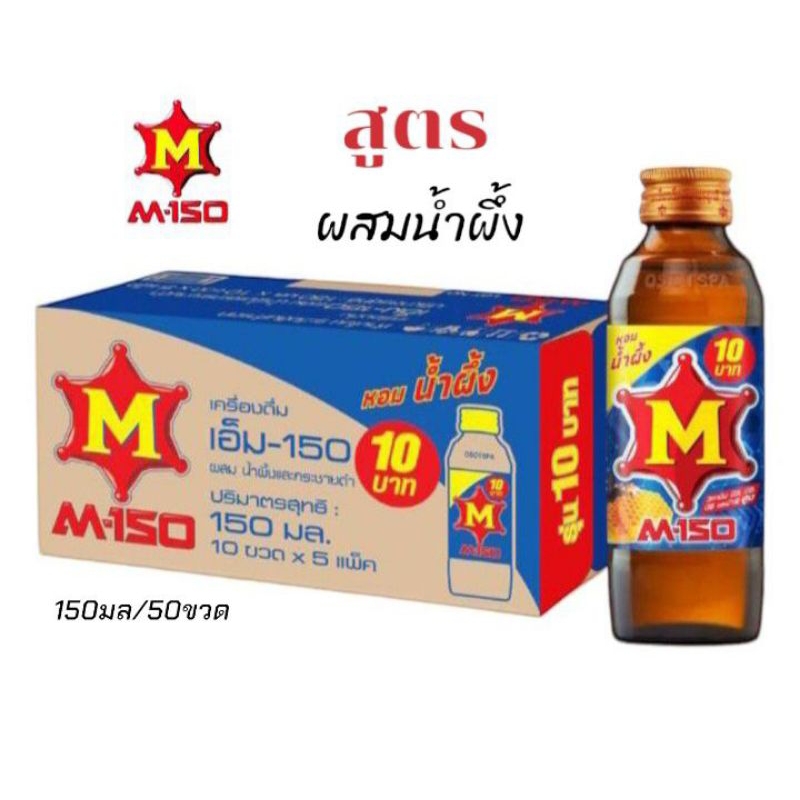 M- 150 เครื่องดื่มชูกำลัง ให้พลังงานเกลือแร่ บำรุงกำลัง *สูตรผสมน้ำผึ้ง* ขนาด 150มล./50ขวด**ยกลัง