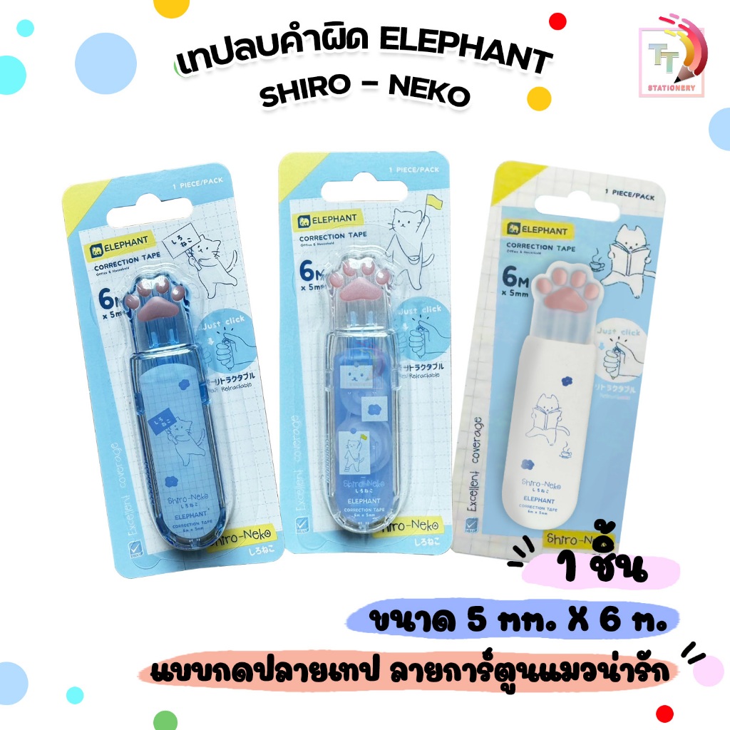 Elephant (ตราช้าง) เทปลบคำผิด เทปลบ รุ่น SHIRO - NEKO (ชิโระเนโกะ) ยาว 6 เมตร ( 1 ชิ้น / คละลาย )
