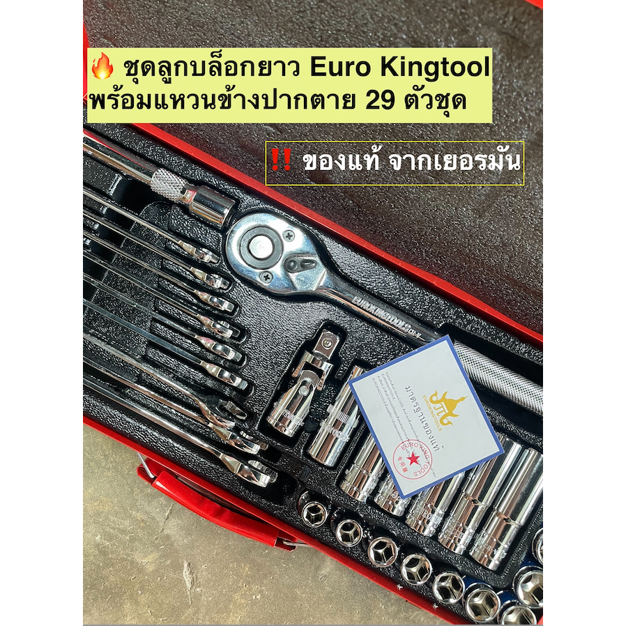 [ครบยิ่งกว่า ] ชุดลูกบล็อก พร้อมแหวนข้างปากตาย 1/2 (4 หุน) 29 ตัวชุด Euro Kingtool สั้นและยาว ด้ามฟรี ข้อต่อ แหวนข้าง