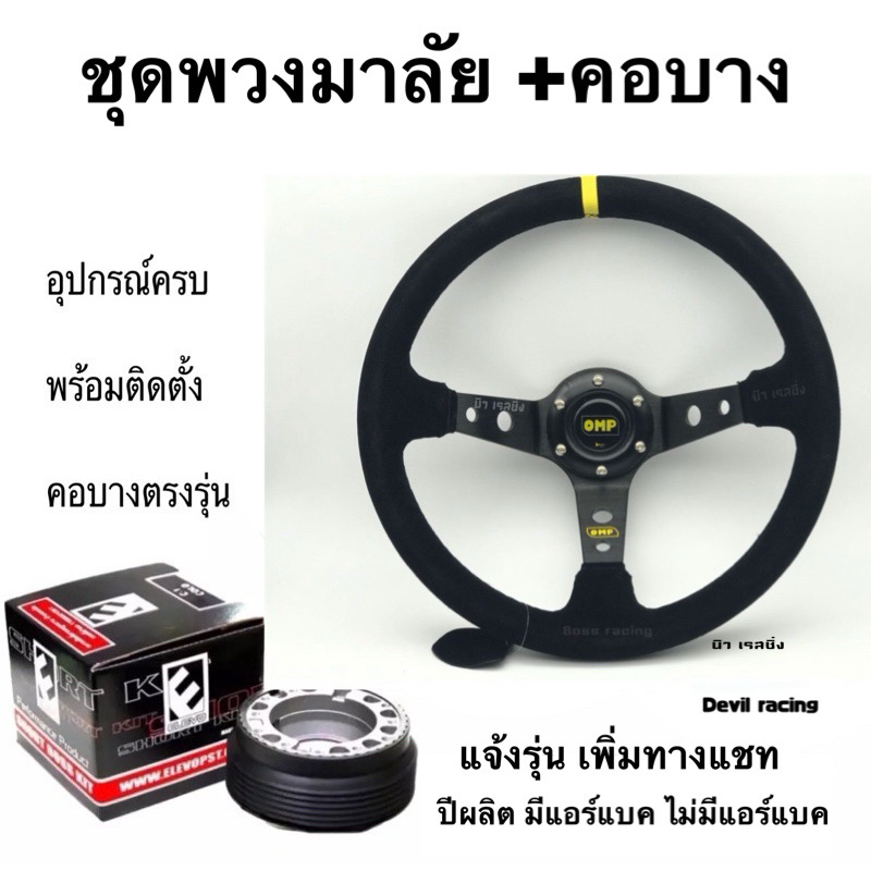 พวงมาลัยหนังกลับ omp ก้านยก 3.5 นิ้ว พร้อมคอบาง ตรงรุ่น(แจ้งรุ่นรถ ปีผลิต ช่องแชท)