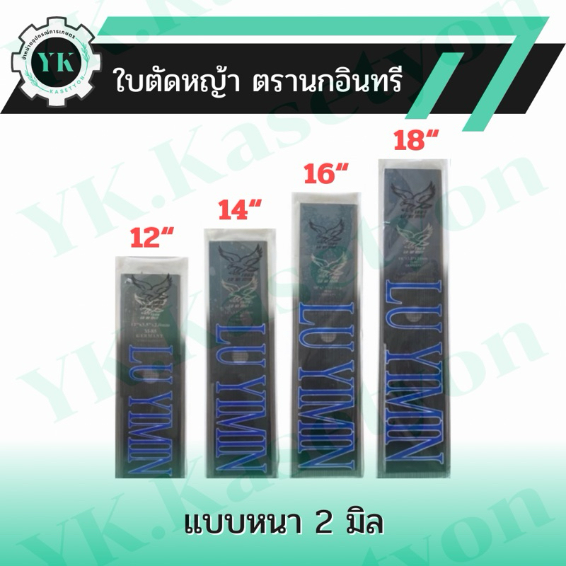 ใบมีดตัดหญ้า ตรานกอินทรี 16 นิ้ว หนา 2 มิล สีดำ