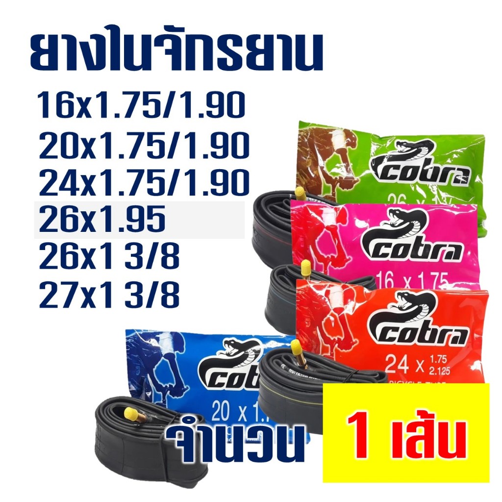 ยางในจักรยาน Cobra ขนาด 16x1.75 / 20x1.75 / 24x1.75 / 26x1.75 (หลายเบอร์)