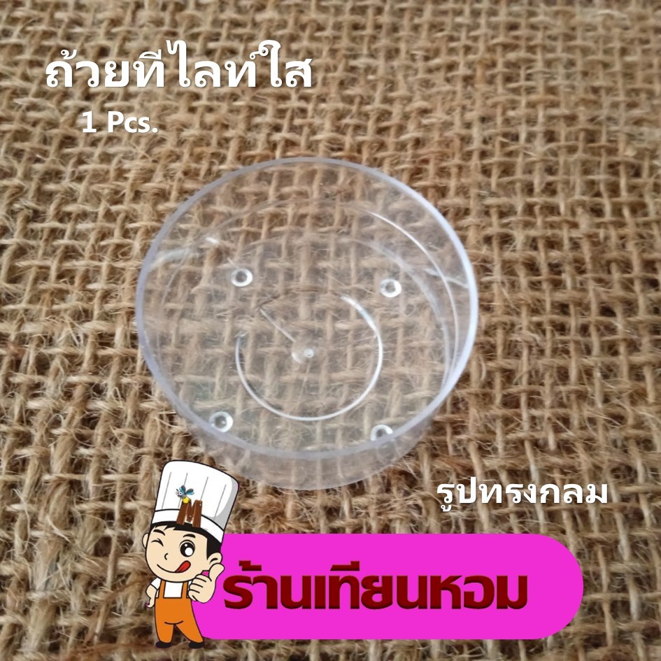 ถ้วยใส่เทียนทีไลท์ใส Tea light cup ถ้วยเทียนทีไลท์พลาสติกใส หลายรูปทรง