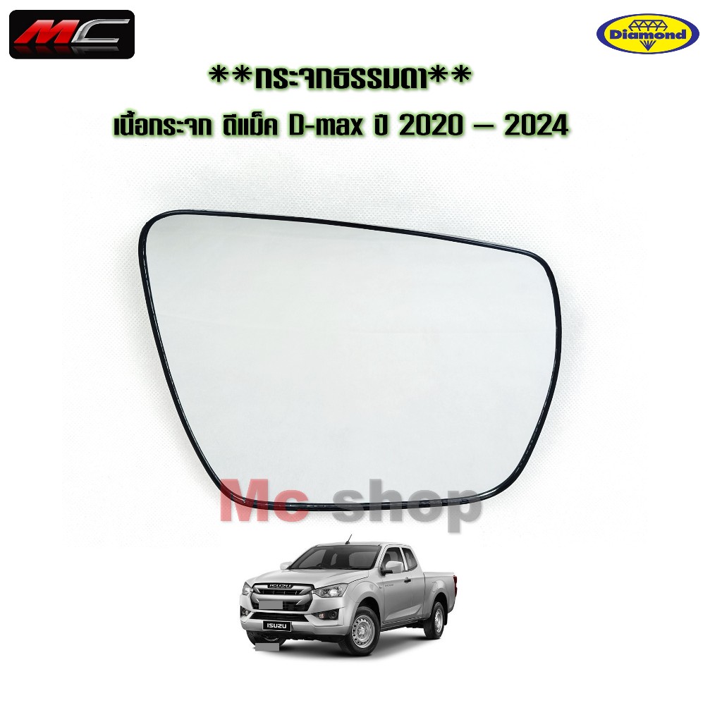 เนื้อกระจกมองข้าง ดีแม็ค D-max 2020 D MAX ปี 2020 - 2024 เลนส์กระจกมองข้างอีซูซุ * ตราเพชร