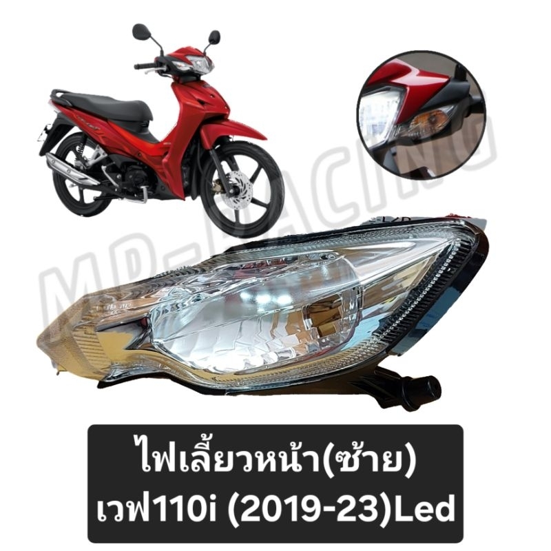 ไฟเลี้ยวหน้า(ข้างซ้าย) เวฟ 110i(รุ่นปี 2019-23)(ไม่มีขั้วไฟเลี้ยว)