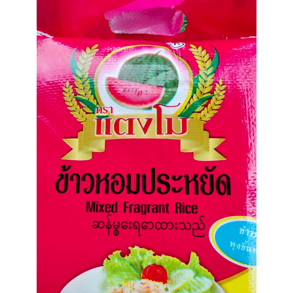 10 กิโลกรัม  ข้าวหอมประหยัด ตราแตงโม  (บรรจุ 5 กกX2ถุง) ข้าวหอมผสม หุงขึ้นหม้อ เย็นแล้วไม่แข็ง