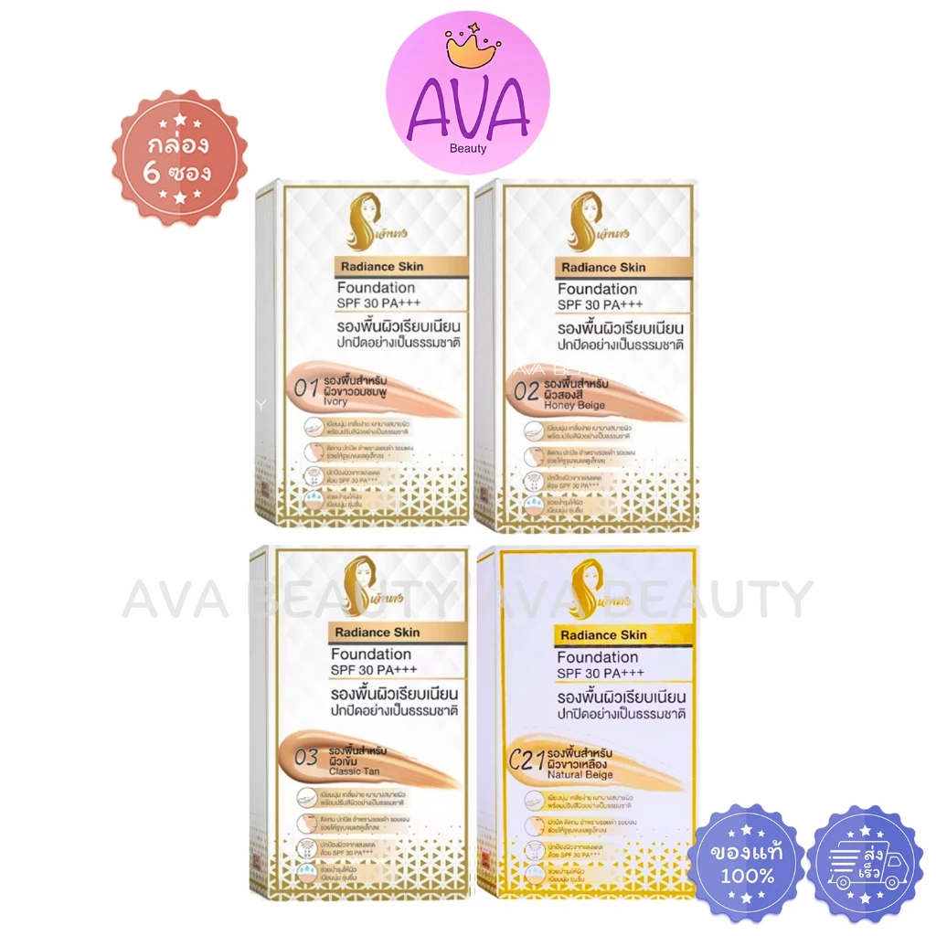 (6ซอง/กล่อง) Chaonang Radiance Skin Foundation SPF30 PA+++ รองพื้น เจ้านาง รองพื้นเลดี้ปราง