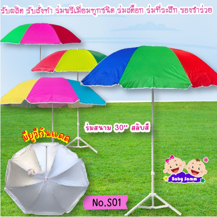 ร่มสนาม ร่มแม่ค้า 30, 32 นิ้ว สลับสี (S-01, S-901) ไม่รวมขาตั้ง