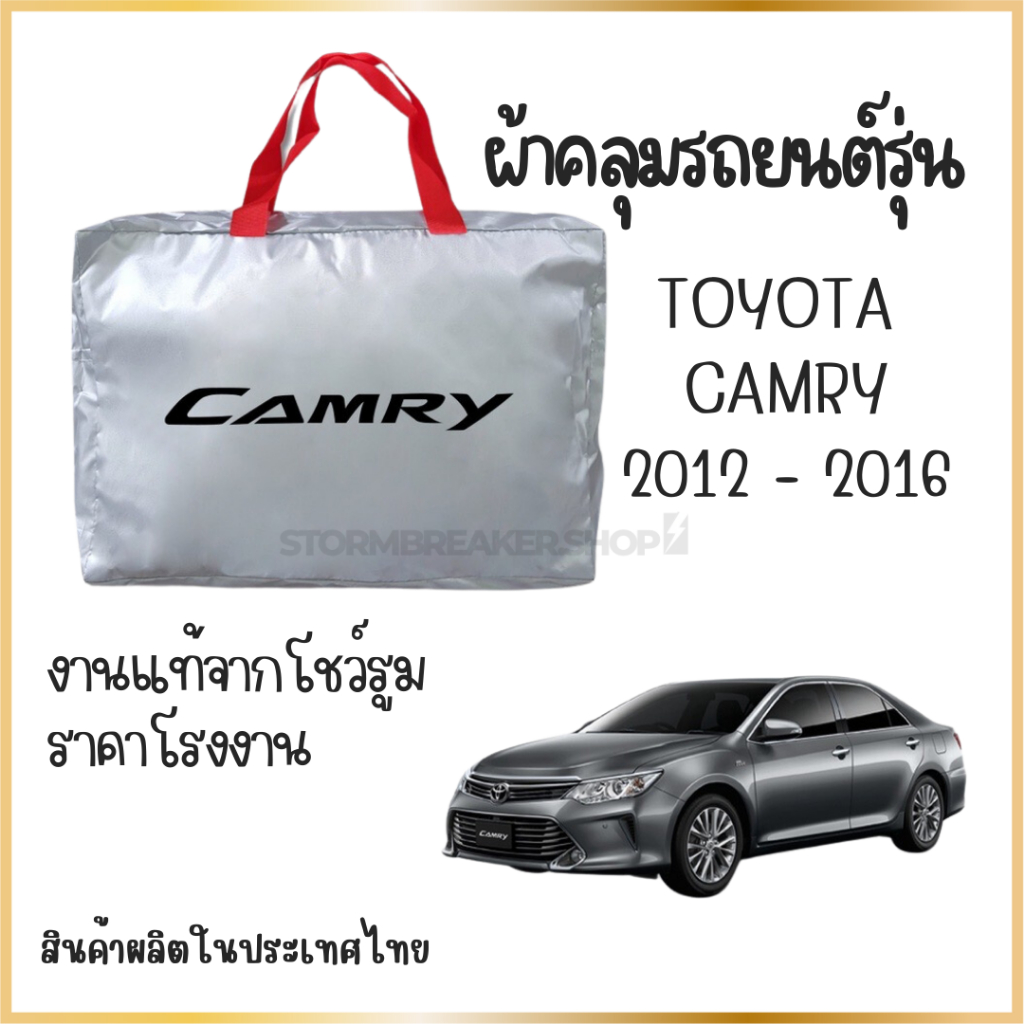 PNAUTOCARผ้าคลุมรถ  TOYOTA camry2012-2016 ผ้า SILVER COAT และHI PVCอย่างดีหนาพิเศษ