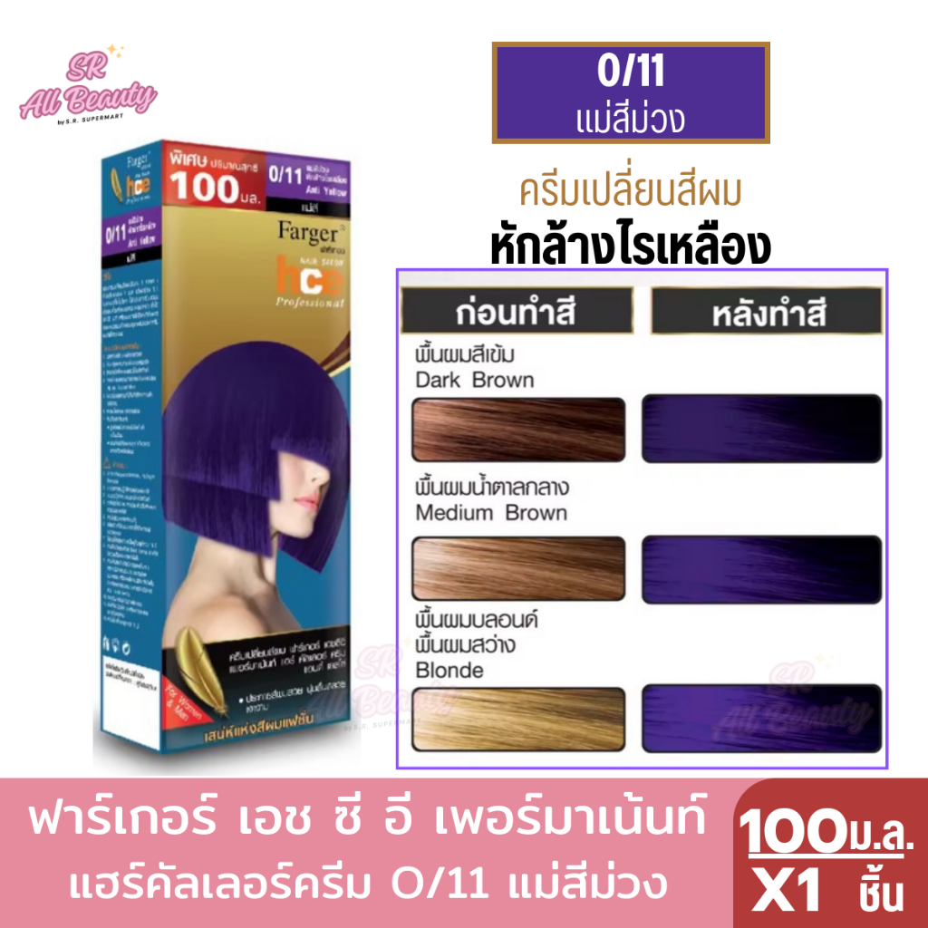 **2 ฟรี 1** ฟาร์เกอร์ เอช ซี อี เพอร์มาเน้นท์ แฮร์คัลเลอร์ครีม 0/11 แม่สีม่วง ปริมาณ 100ม.ล.