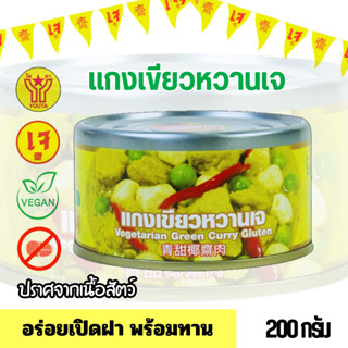 อาหารสำเร็จรูปเจ แกงเขียวหวานเจ โยตา 200 กรัม (อาหารกระป๋องเ…