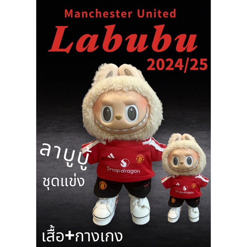 ขุดแมนยูลาบูบู้ชุดแข่ง2024/2025