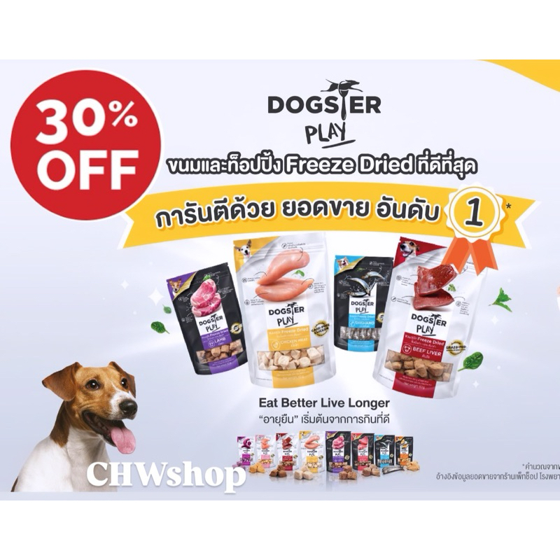 Dogster Play ขนมสุนัข Freeze Dried (40g) และ Topping (50g)สำหรับน้องหมา ชิ้นเนื้อแท้ ไม่ใส่เกลือและสี
