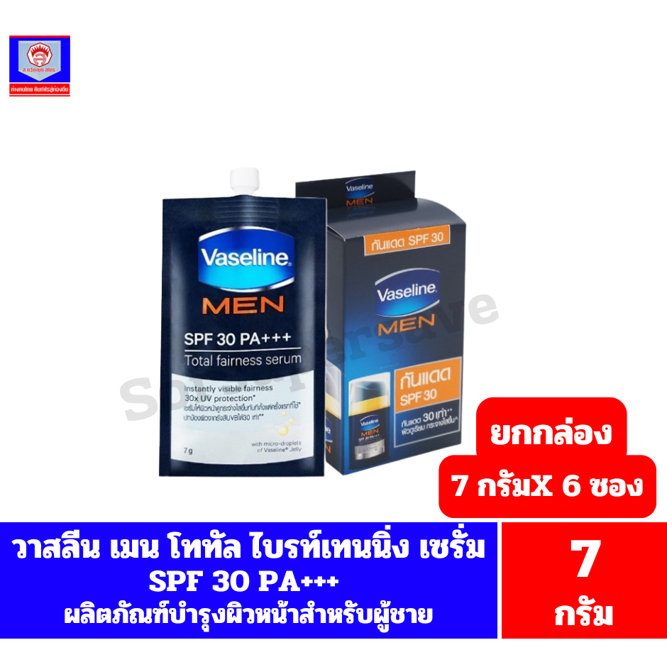 วาสลีน เมน โททัล ไบรท์เทนนิ่ง เซรั่ม SPF30 PA+++ ขนาด 7 กรัมX 6 ซอง **ยกกล่อง 6 ซอง***