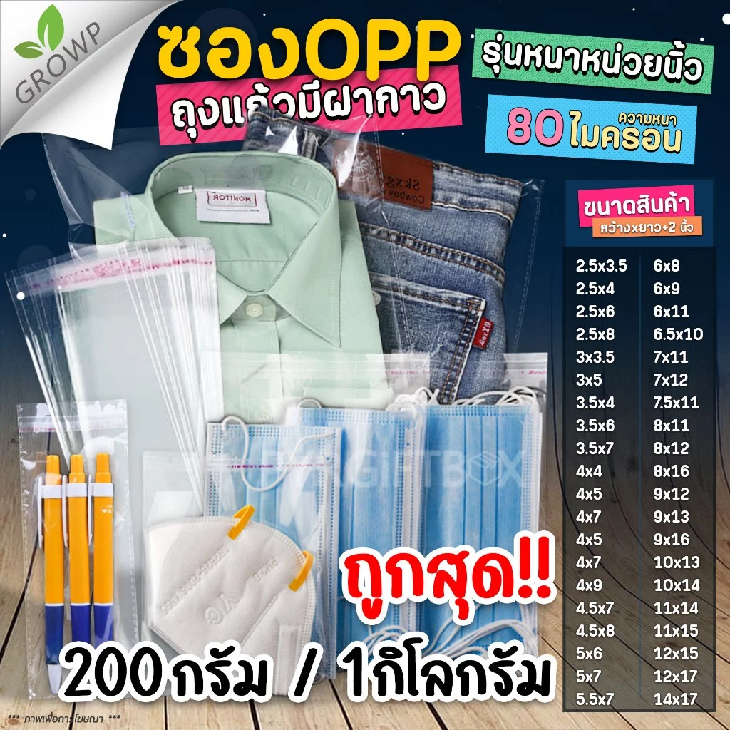 ถุงแก้วฝากาว OPP รุ่นหนา หน่วยนิ้ว (แพค1กิโล / แพค200กรัม) ซองพลาสติกใส