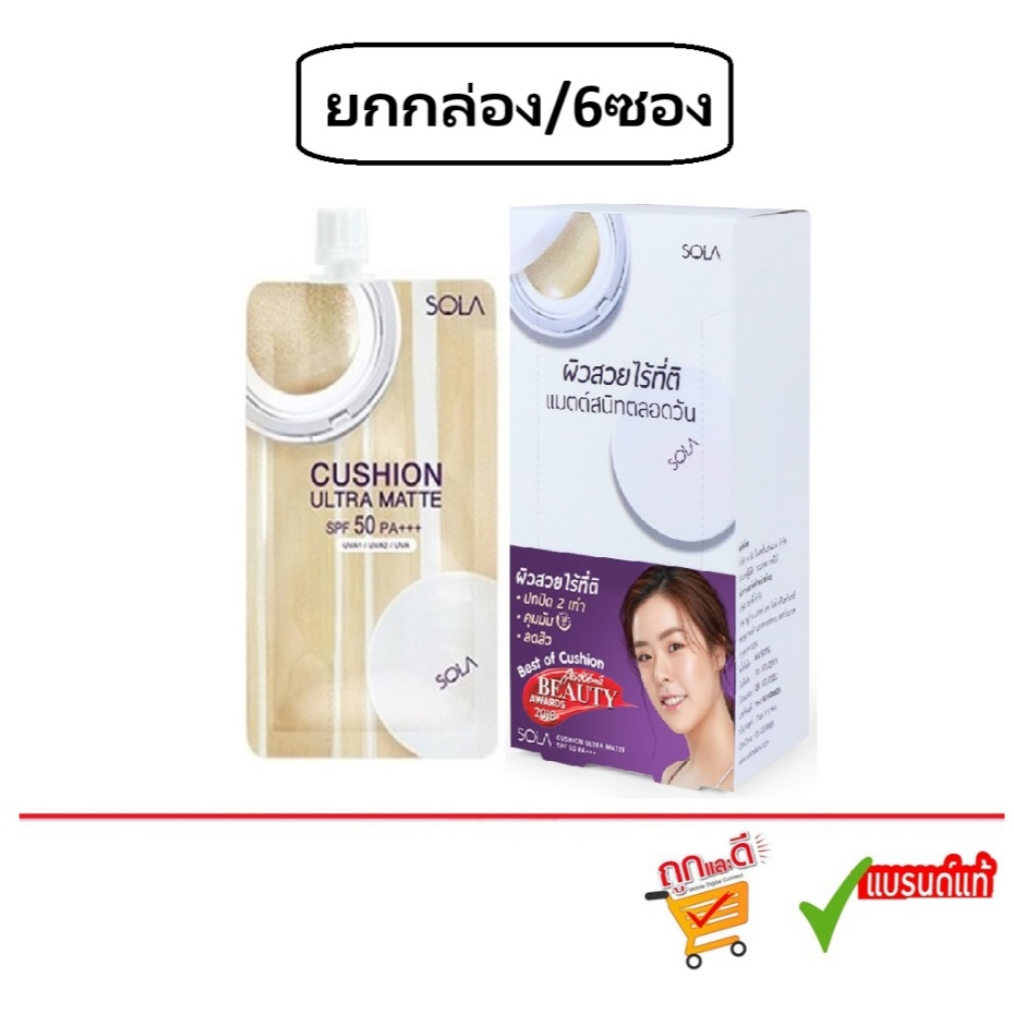 Sola Cushion Ultra Matteโซล่า คูชั่น อัลตร้า /ซีซี20 /ซีซี30 SPF 50 PA++.
