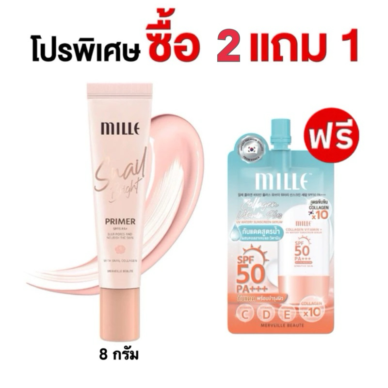 ซื้อ2แถม1 Mille ไพรเมอร์เบลอรูขุมขน คุมมัน Snail Bright Primer. แถมฟรีกันแดด
