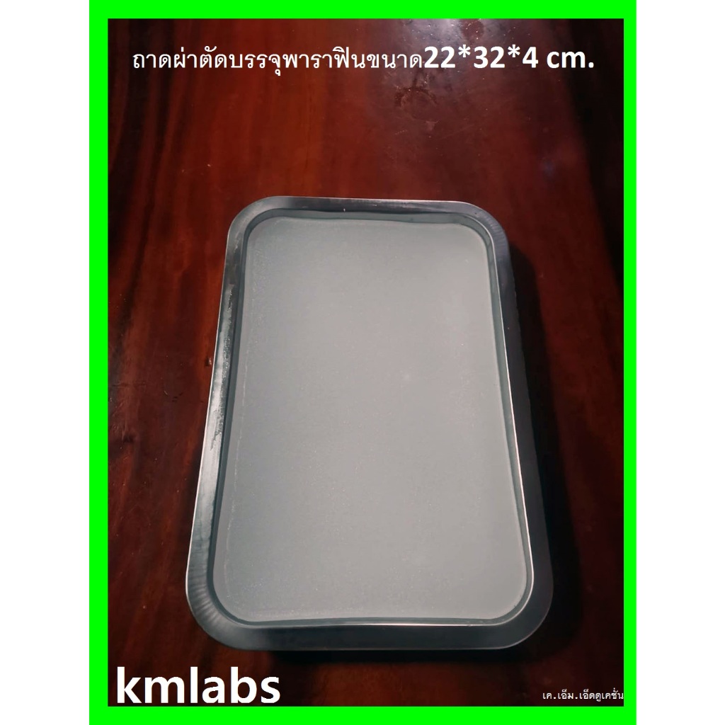 ถาดผ่าตัดบรรจุพาราฟินขนาด22*32*5 cm.