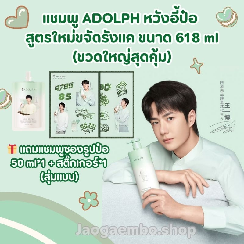 พร้อมส่ง เเชมพู ADOLPH หวังอี้ป๋อ สูตรใหม่ขจัดรังเเค ขนาด 618 ml เเถมเเชมพูซองรูปป๋อ+สติ๊กเกอร์