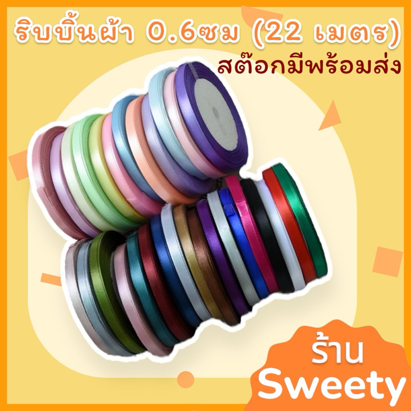 ♨️Sweety♨️ ริบบิ้นผ้า 1 ซม/ม้วน 25 หลา 🚨มีสต๊อกพร้อมส่ง🚨