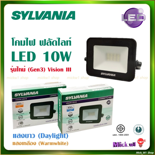 Sylvania Floodlight ฟลัดไลท์ LED 10W Vision III (Gen3) สปอร์ตไลท์ ซิลวาเนีย สำหรับภายในและภายนอก