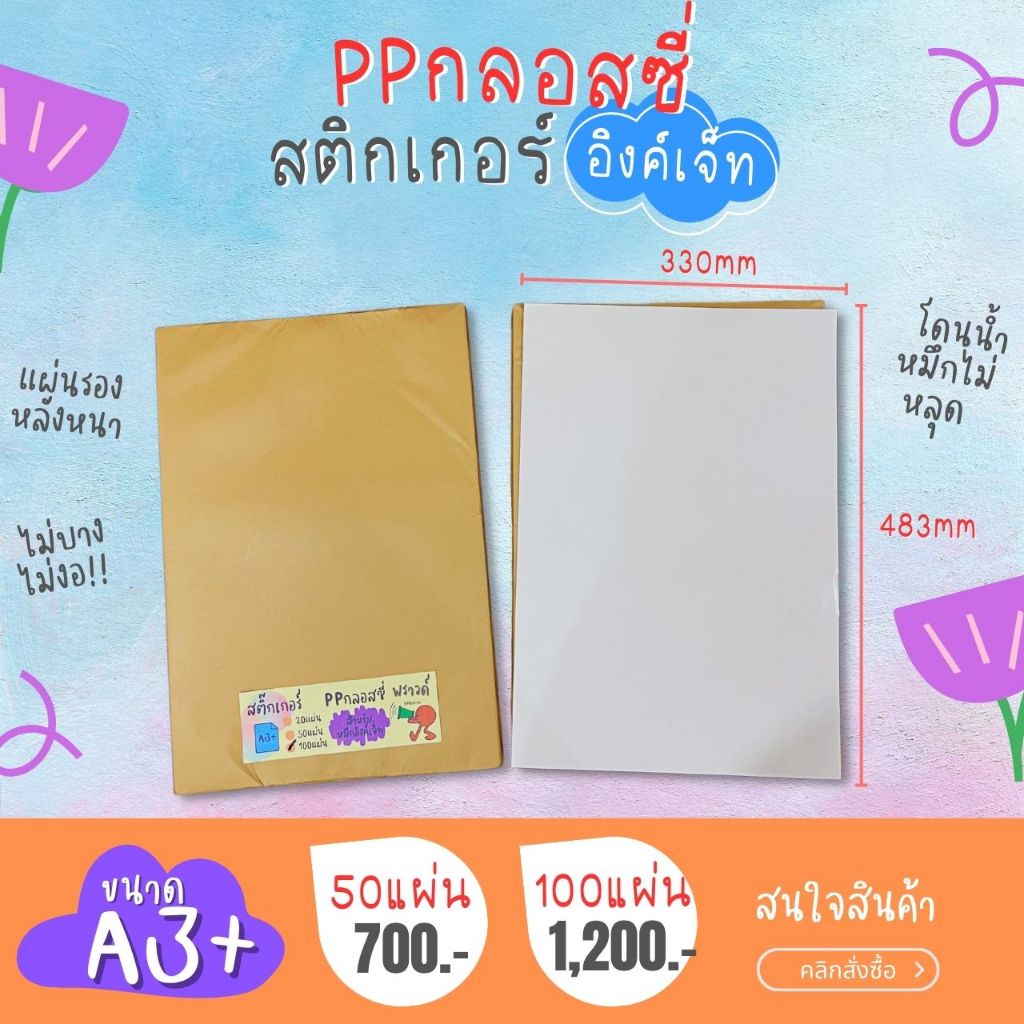 A3+ สติ๊กเกอร์ Inkjet PP ขาวเงา กันน้ำ แช่น้ำ (13x19นิ้ว) / PP Glossy / Sticker Inkjet