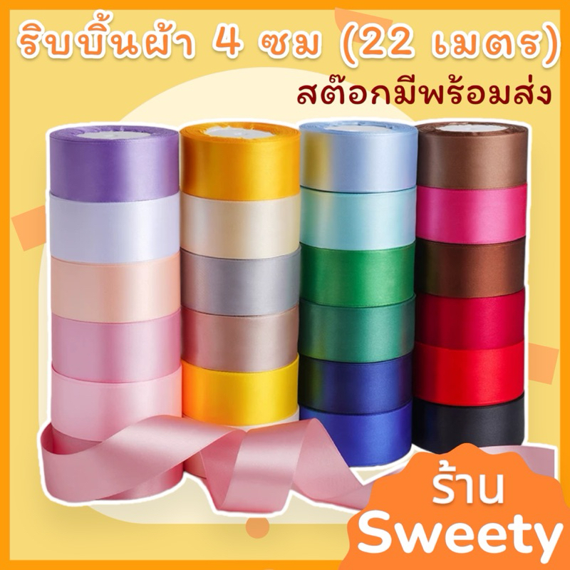 SWEETY ริบบิ้นผ้า 4 ซม, ม้วน 25 หลา มีสต๊อกพร้อมส่ง ริบบิ้นซาติน ริบบิ้นผ้าซาติน ริบบิ้นห่อช่อดอกไม้