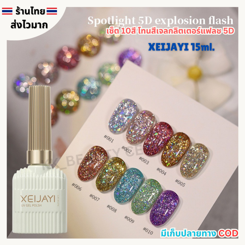 (สินค้าส่งจากไทย) SET สีเจล XEIJAYI 15ml โทนสีกลิตเตอร์แฟลช Glitter flash 5D เซ็ต 10สี