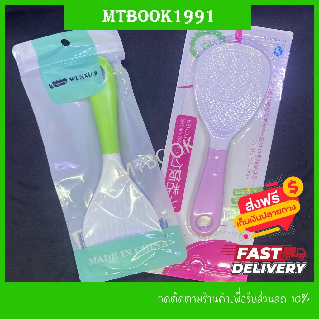 ทัพพีตักข้าว ทัพพีตักข้าวสไตล์ญี่ปุ่น ทัพพีพลาสติก ข้าวไม่ติดทัพพี คละแบบ-คละสี(1 ชิ้น)
