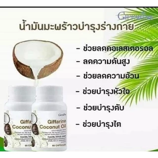 น้ำมันมะพร้าวสกัดเย็น กิฟฟารีน โคโคนัท ออยล์ บำรุงร่ายกาย ชลอแก่ ต้านเชื้อโรค เสริมภูมิคุ้มกัน