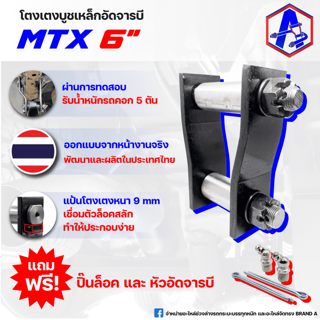 โตงเตงบูชเหล็กอัดจารบี รุ่น MTX 6 นิ้ว BRAND A