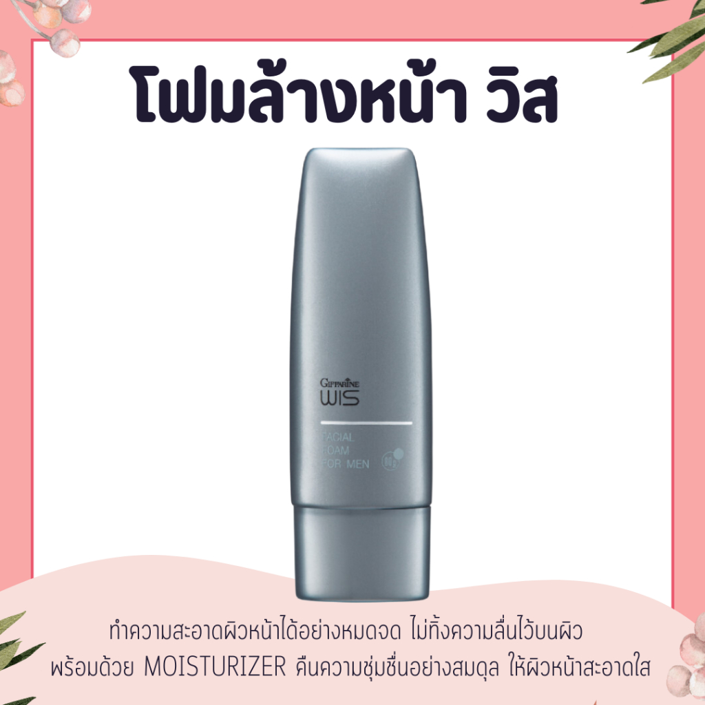 โฟมล้างหน้า วิส โฟมล้างหน้ากิฟฟารีน โฟมล้างหน้าผู้ชาย | โฟมล้างสำหรับหน้าผู้ชาย