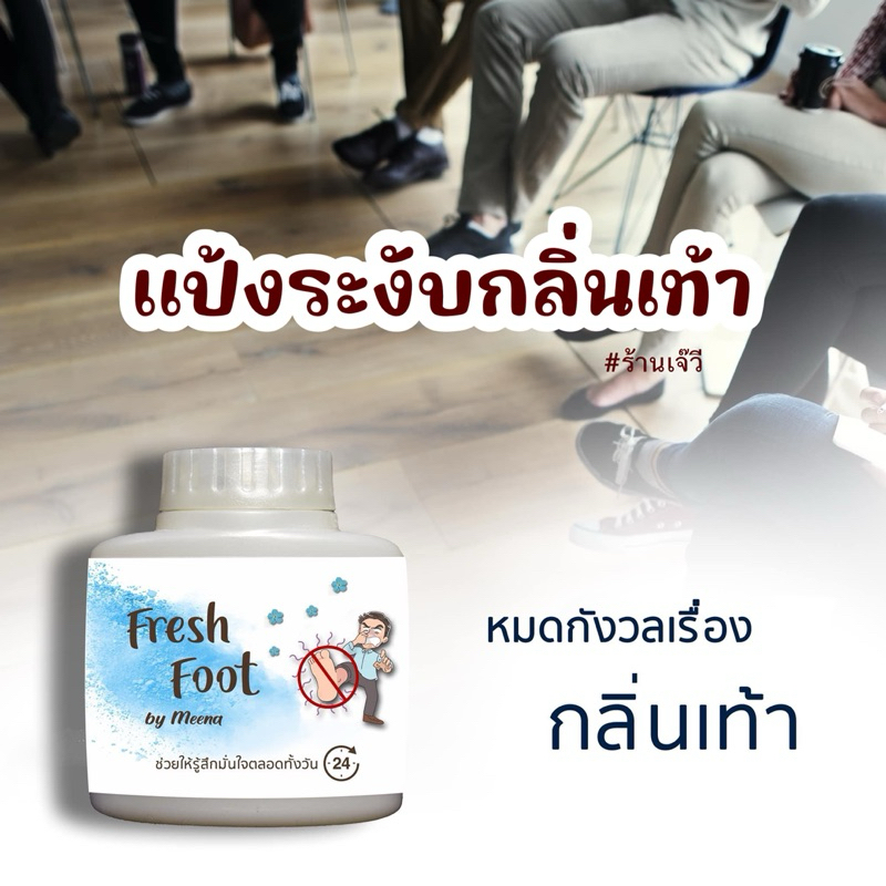 แป้งลดกลิ่นเท้า freshfoot แป้งดับกลิ่นเท้า24ชม. เท้าเหม็น กลิ่นเท้า