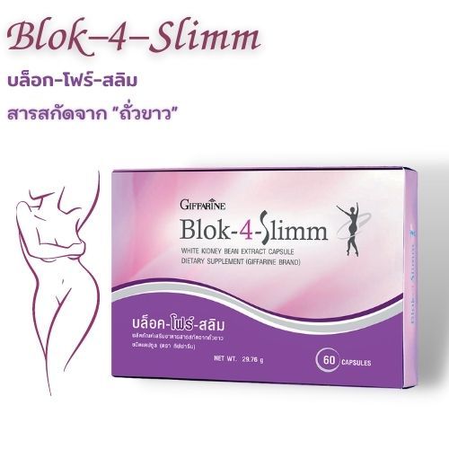 บล็อคแป้ง บล็อคน้ำตาล​ อาหารเสริมลดน้ำหนัก บล็อคไขมัน Blok-4-Slimm  กิฟฟารีน