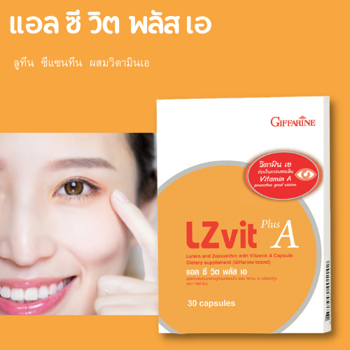 แอลซีวิต พลัส เอ Lz vit + A กิฟฟารีน บำรุงสายตา บำรุงจอตา ป้องกันแสงสีฟ้า Lz vit + A