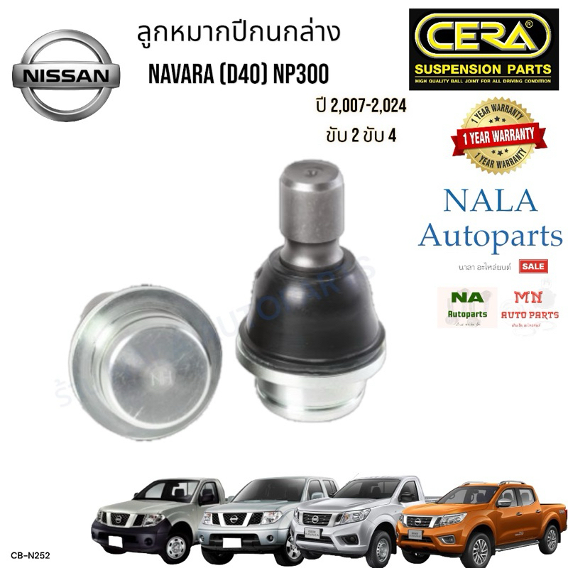 CL-N130 R-L ลูกหมากปีกนกล่าง  NISSAN NAVARA (D40) NP300 ปี 2,007-2,024 ขับ2 ขับ4 จำนวนต่อ1คู่ Oem 40