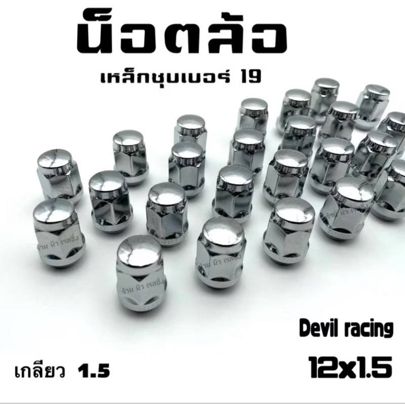 น็อตล้อรถ น็อตล้อแต่ง น็อตล้อ เบอร์ 19“ เกลียว 1.5/1.25 - รูปที่ 4