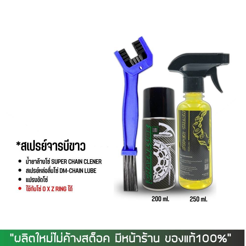 น้ำยาล้างโซ่ SUPER CHAIN + สเปรย์หล่อลื่นโซ่ DM-CHAIN LUBE + แปรงขัดโซ่