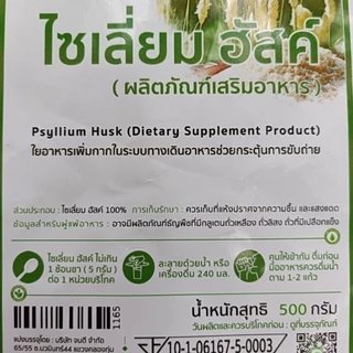 ไซเลี่ยมฮัสค์ 500กรัม/1,000กรัม *เกรดเอ*