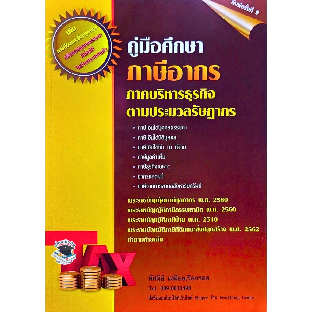 คู่มือศึกษาภาษีอากร ภาคบริหารธุรกิจตามประมวลรัษฎากร โดย ทัศนีย์ เหลืองเรืองรอง พิมพ์ครั้งที่ 9 (2567) ฟรีปกใส