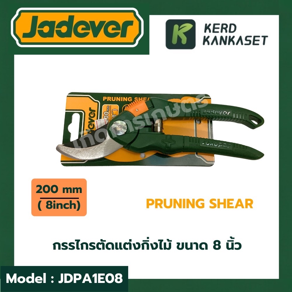 JADEVER กรรไกรแต่งกิ่ง ขนาด 8 นิ้ว รุ่น JDPA1E08